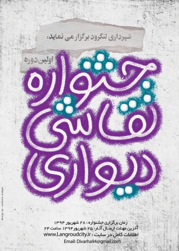 نقاشی دیواری لنگرود