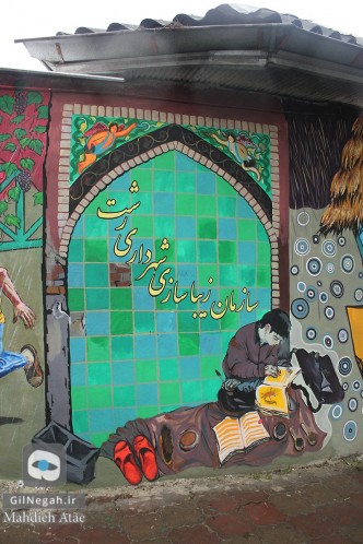 نقاشی دیواری رشت (2)
