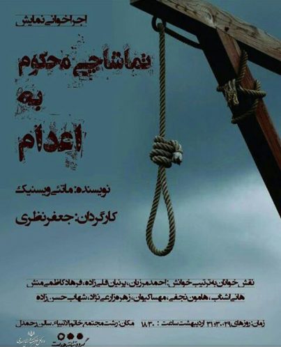 تماشاچی محکوم به اعدام