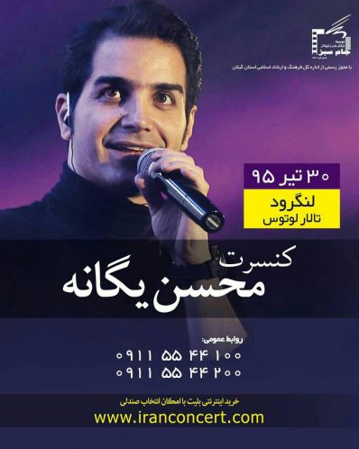 محسن یگانه کنسرت