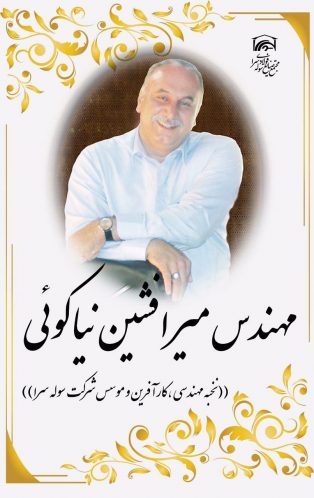 میرافشین نیاکوئی