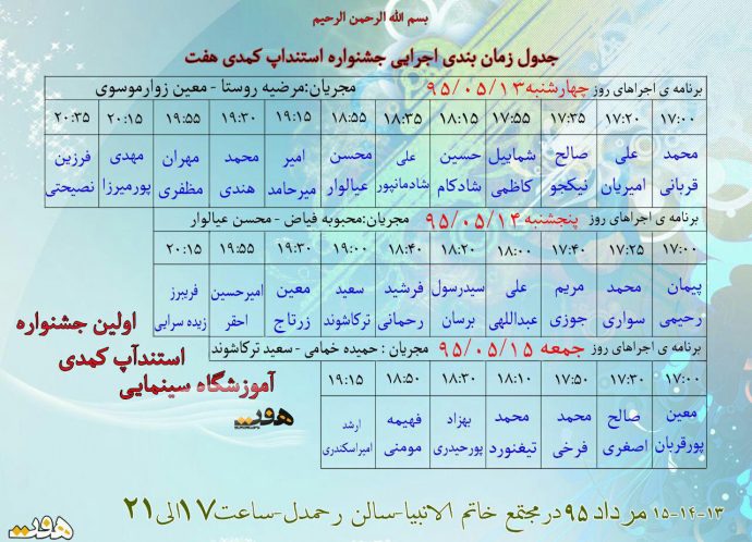 جدول اولین جشنواره استندآپ کمدی گیلان