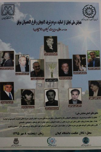 همایش تجلیل از اساتید و دانش آموختگان مدرسه مدیریت گیلان