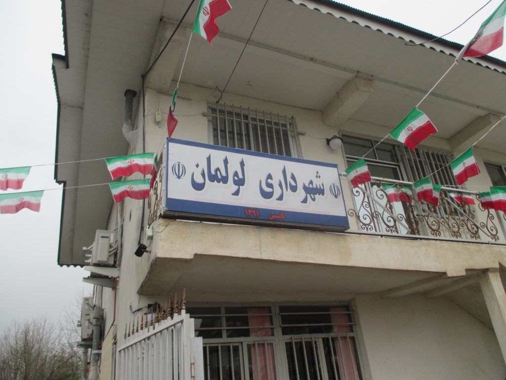 نگاه ایران - اسامى 22داوطلب تایید صلاحیت شده انتخابات شورای شهر لولمان  اعلام شد
